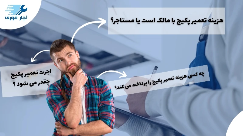 هزينه تعمیر پکیج با مالک است یا مستاجر 